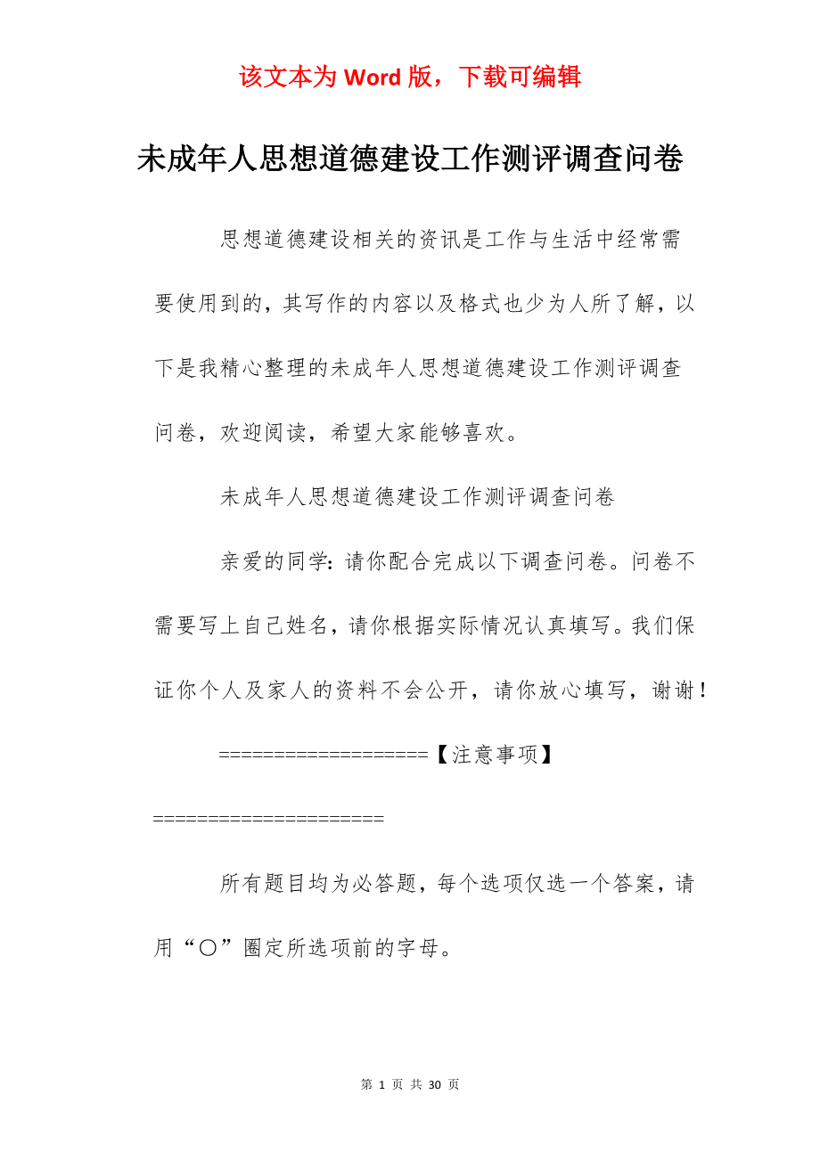 未成年人思想道德建设工作测评调查问卷.docx_第1页