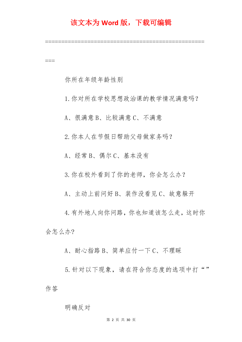 未成年人思想道德建设工作测评调查问卷.docx_第2页