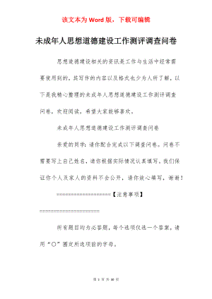 未成年人思想道德建设工作测评调查问卷.docx