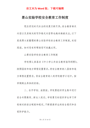 景山实验学校安全教育工作制度.docx