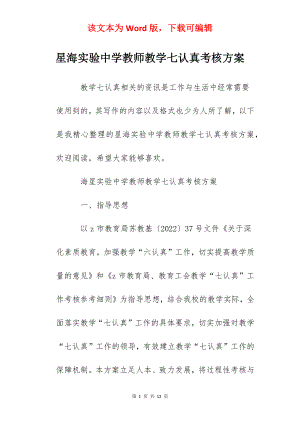 星海实验中学教师教学七认真考核方案.docx