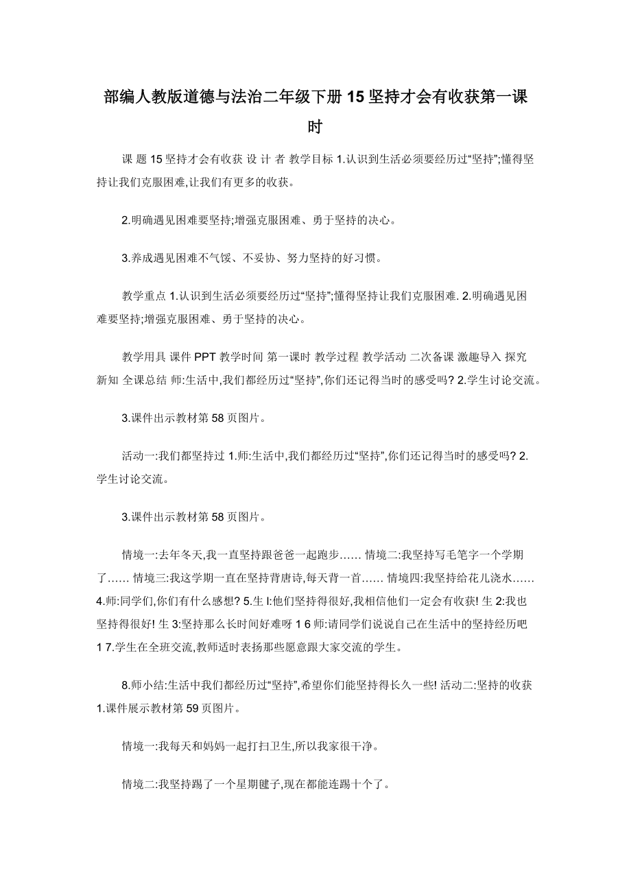 部编人教版道德与法治二年级下册15坚持才会有收获第一课时.docx_第1页