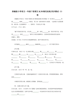 部编版小学语文一年级下册课文6-19棉花姑娘-同步测试（I）卷.docx