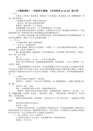 部编统编一上语文一年级教案汉语拼音aieiui(4)公开课教案课件公开课教案课件.doc