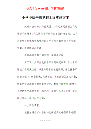 小学中层干部竞聘上岗实施方案.docx