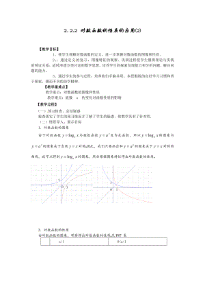 高中数学必修一对数函数性质的应用公开课教案课件课时训练练习教案课件.doc