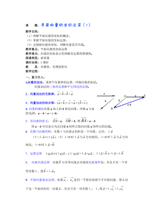 高中数学必修一高一数学第五章(第课时)平面向量的坐标运算()公开课教案课件课时训练练习教案课件.doc