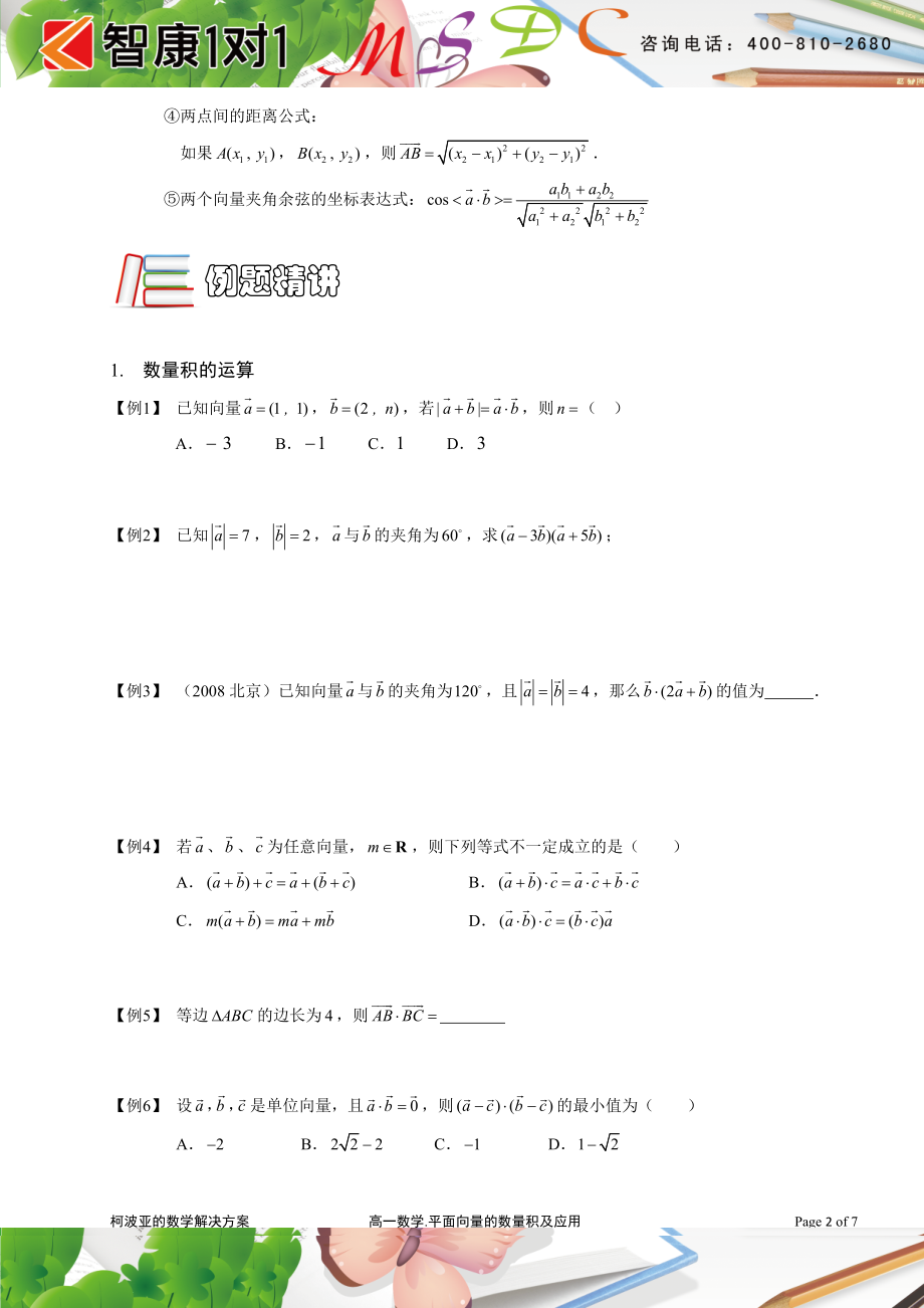 初中数学题库试题考试试卷 平面向量.03平面向量的数量积及应用A级.学生版.doc_第2页