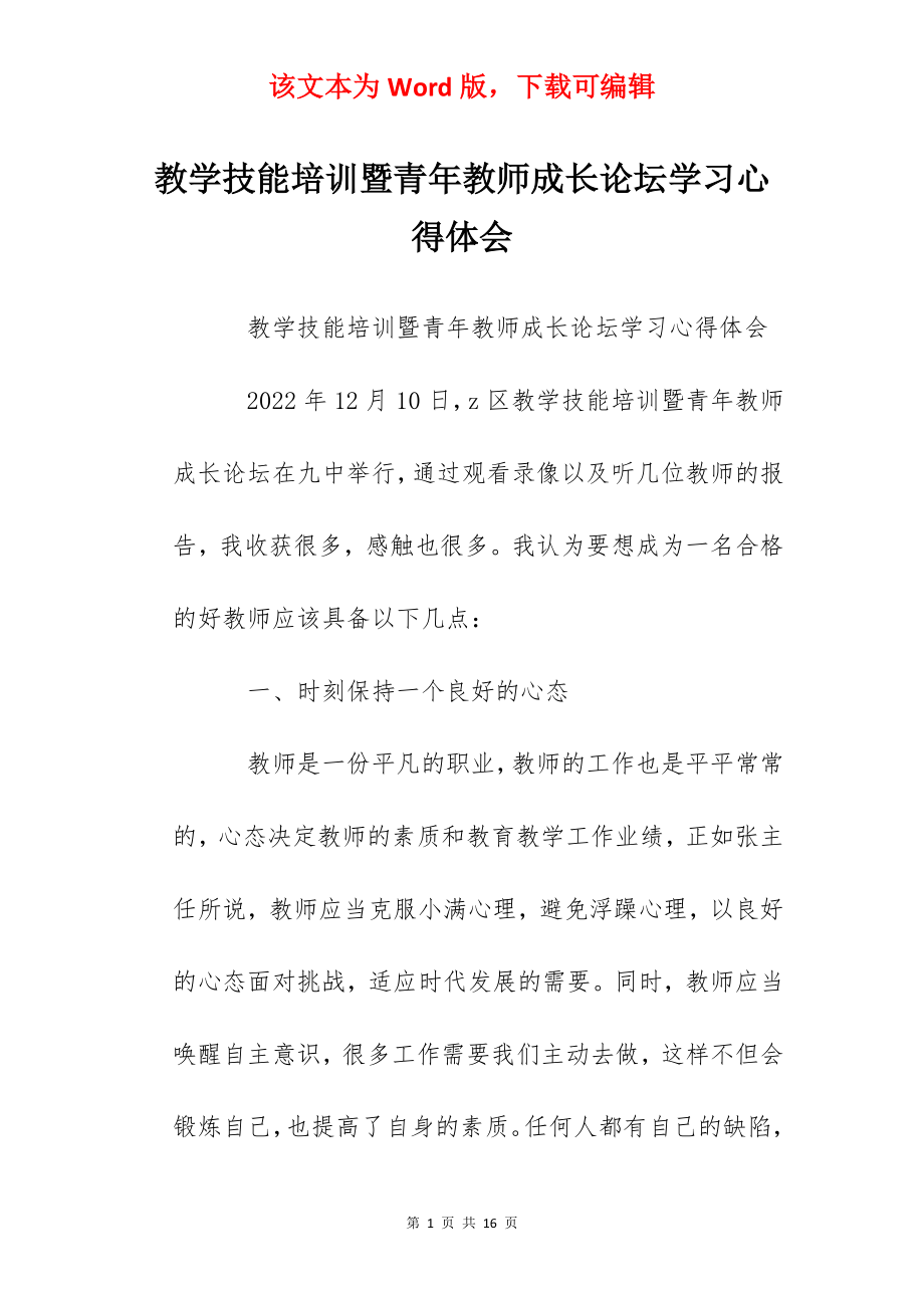 教学技能培训暨青年教师成长论坛学习心得体会.docx_第1页