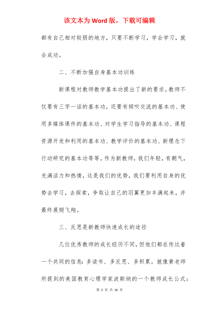 教学技能培训暨青年教师成长论坛学习心得体会.docx_第2页