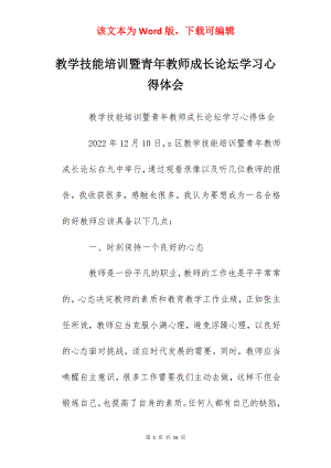 教学技能培训暨青年教师成长论坛学习心得体会.docx