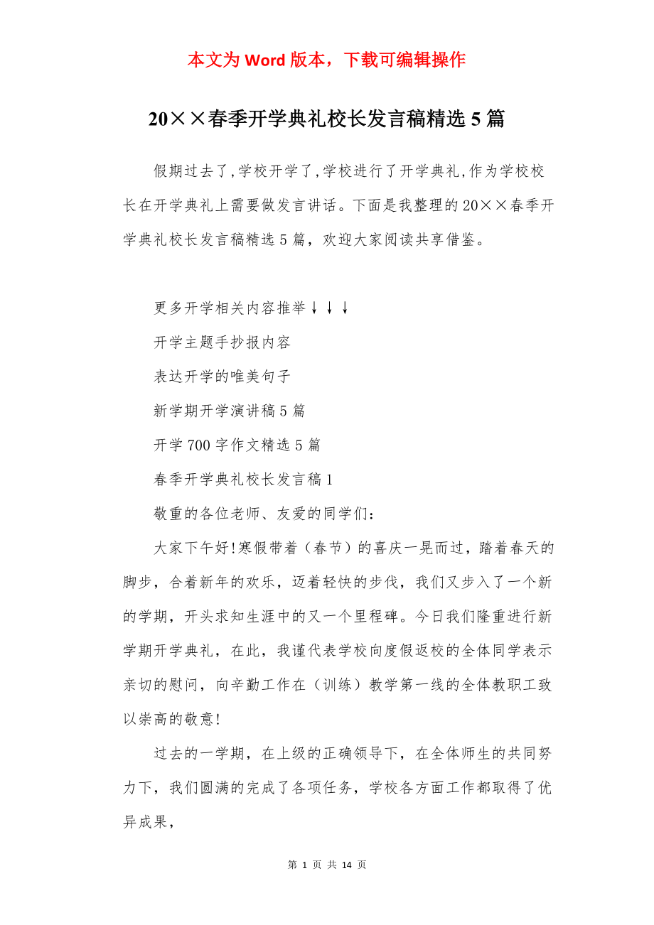 20××春季开学典礼校长发言稿精选5篇.docx_第1页