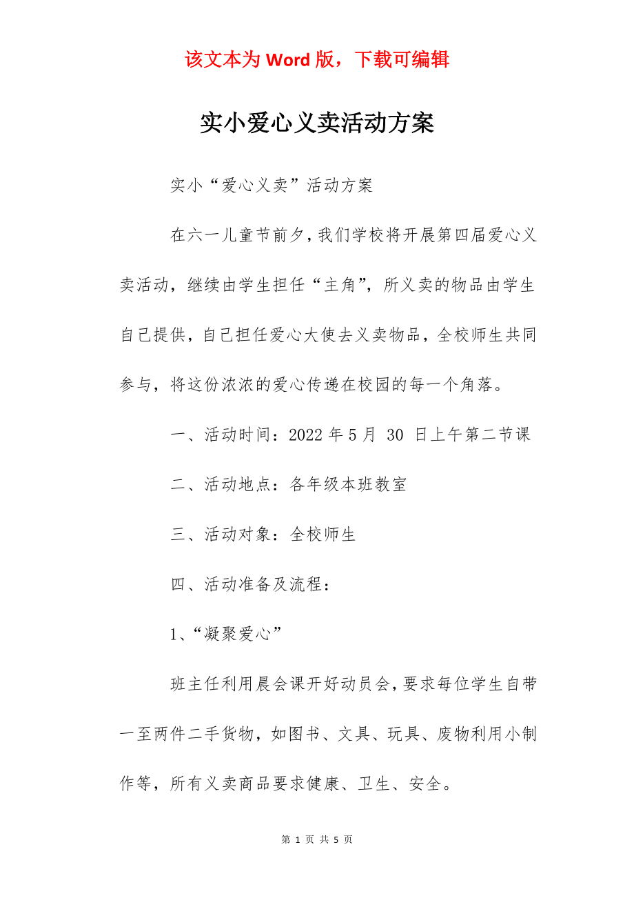 实小爱心义卖活动方案.docx_第1页