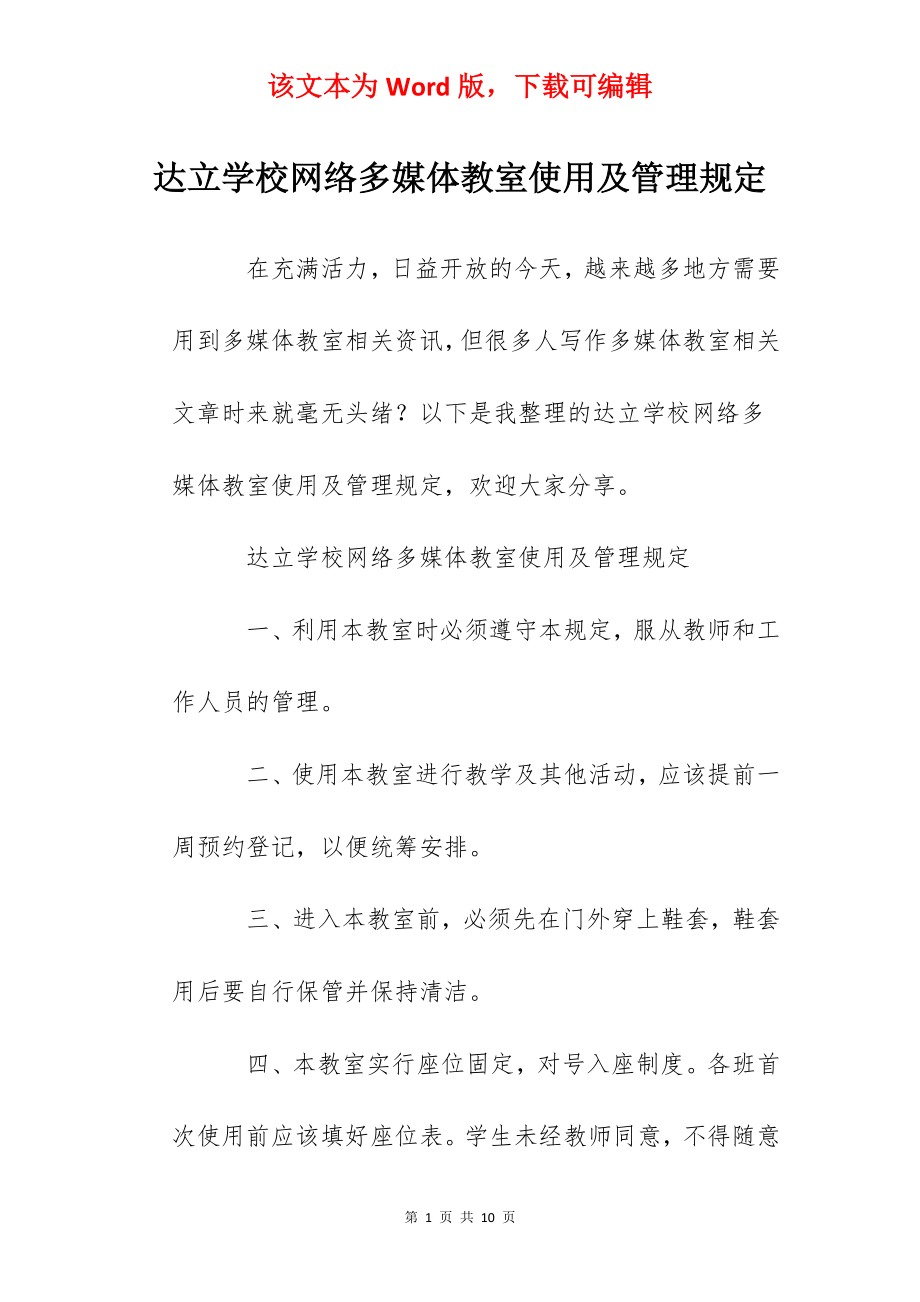 达立学校网络多媒体教室使用及管理规定.docx_第1页