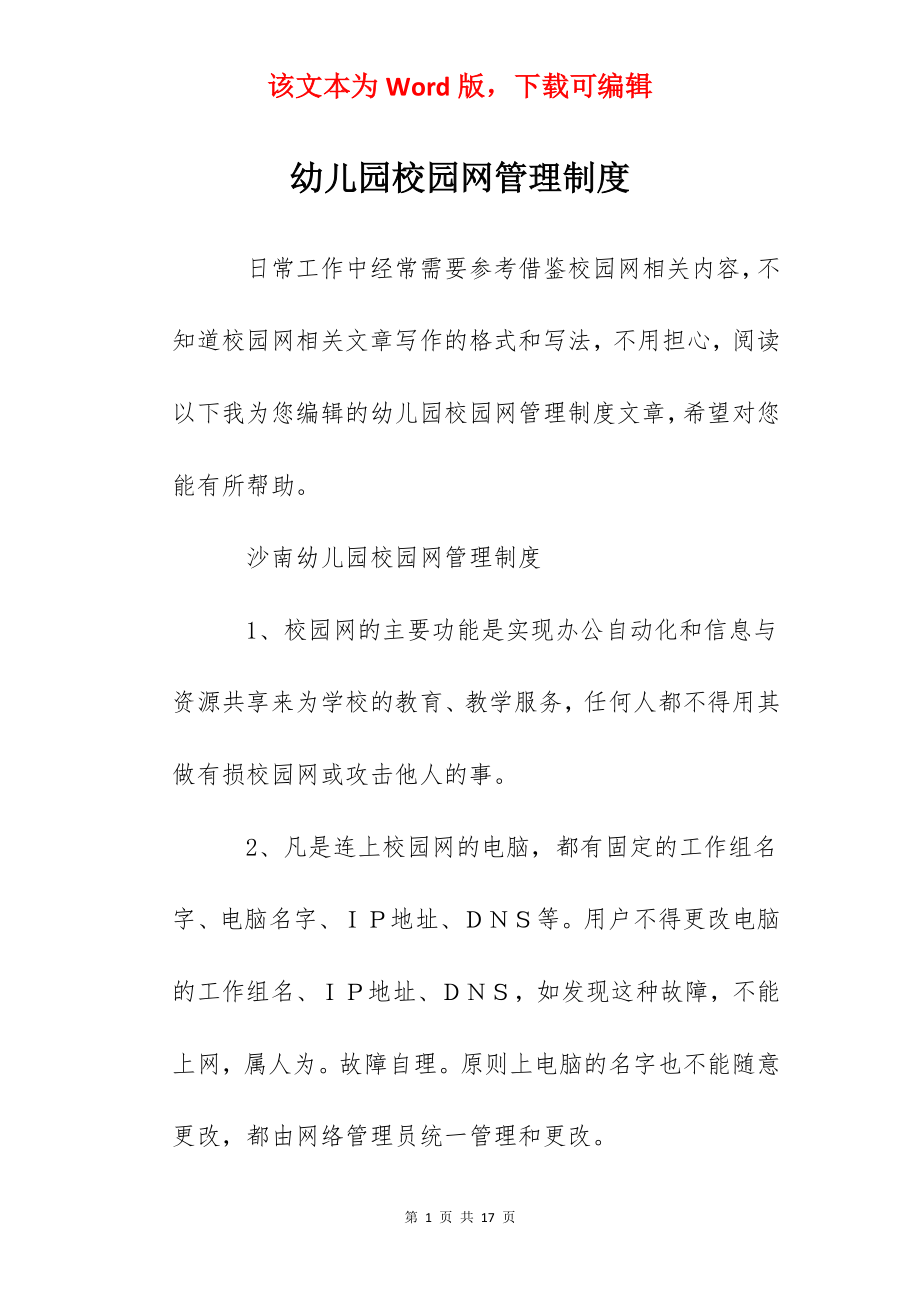 幼儿园校园网管理制度.docx_第1页