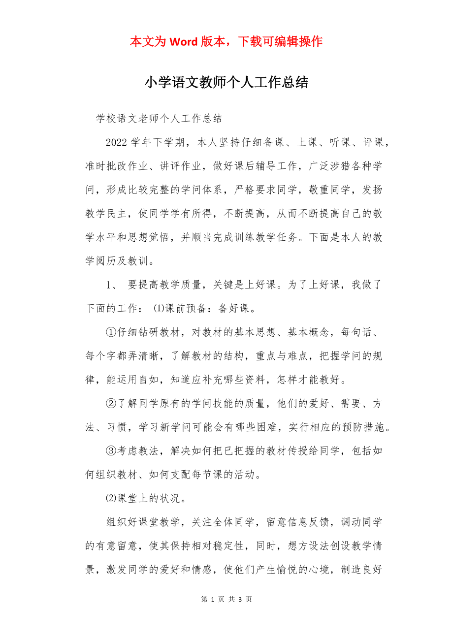 小学语文教师个人工作总结_1.docx_第1页