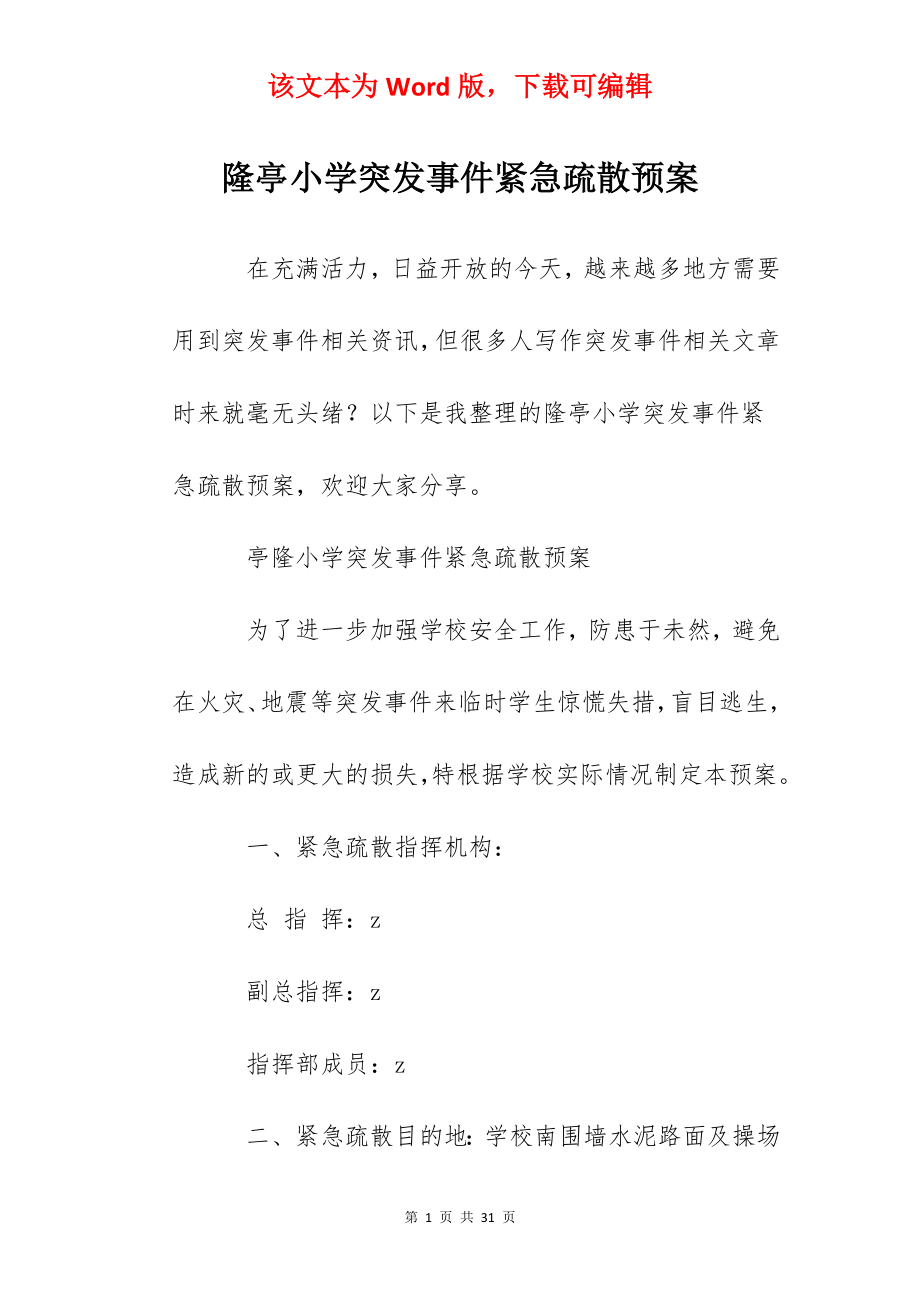 隆亭小学突发事件紧急疏散预案.docx_第1页