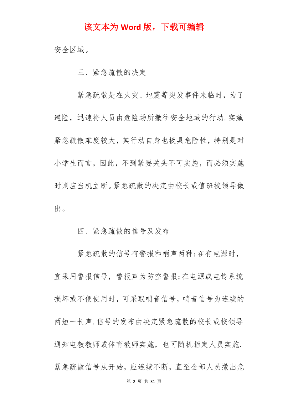 隆亭小学突发事件紧急疏散预案.docx_第2页