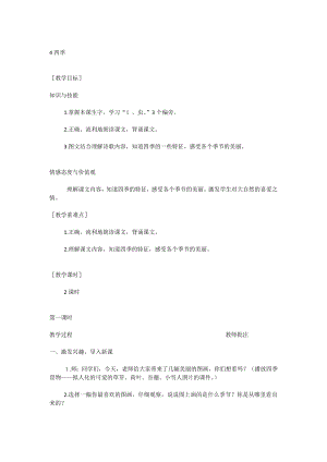 部编统编一上语文4--四季公开课教案课件公开课教案课件.docx