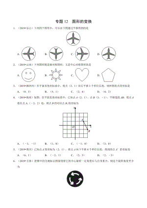 初中数学专题 专题12 图形的变换（第01期）2019年中考真题数学试题分项汇编（原卷版）.docx