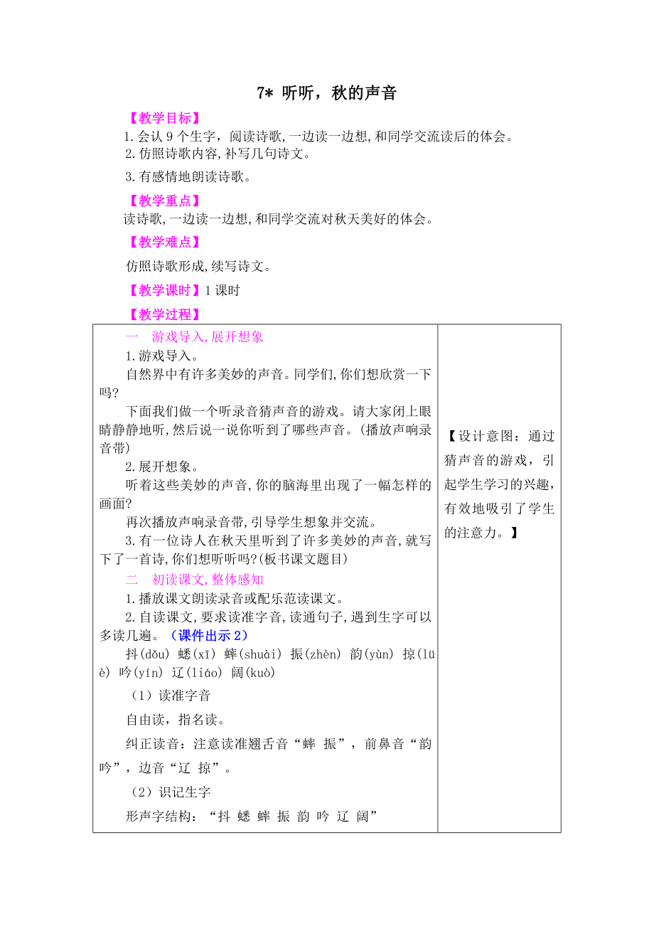 部编统编三上语文7-听听秋的声音教案课件.doc_第1页