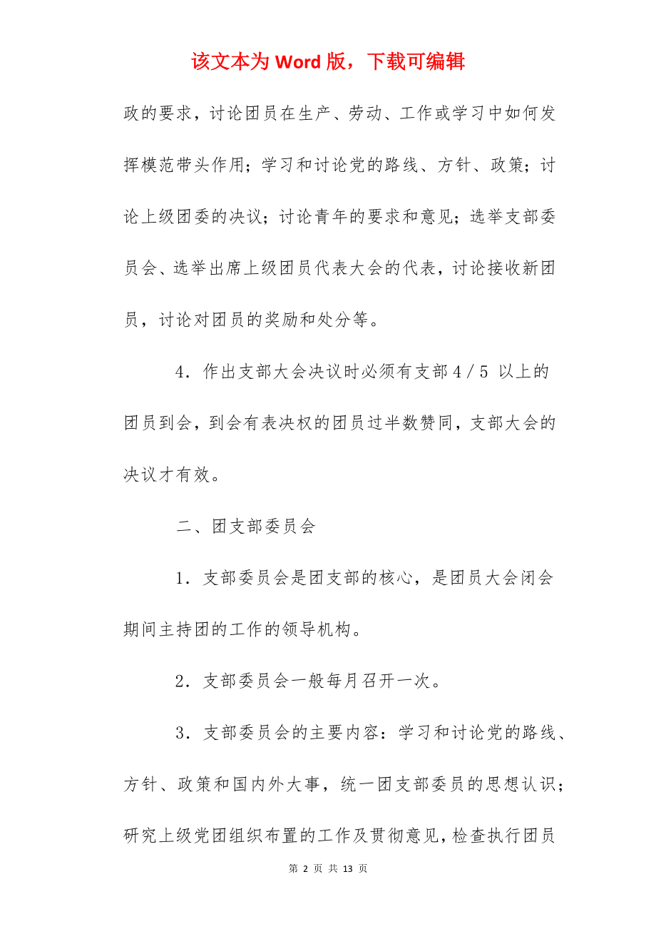 邵庄初中团支部三会一课制度.docx_第2页