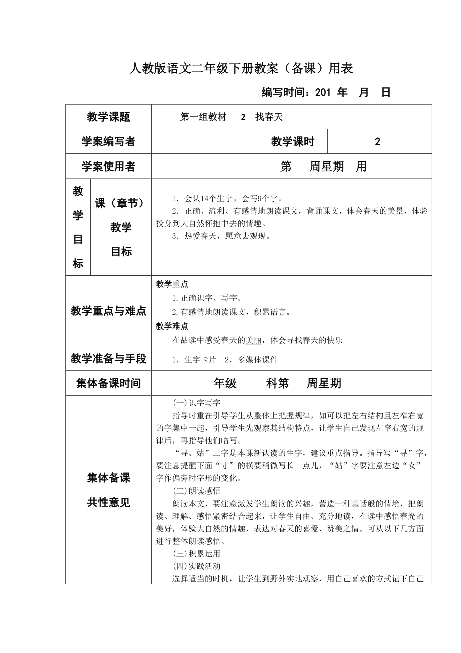 部编统编二下语文（教案1）找春天公开课课件教案.docx_第1页