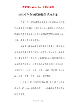 桂林中学创建区级绿色学校方案.docx