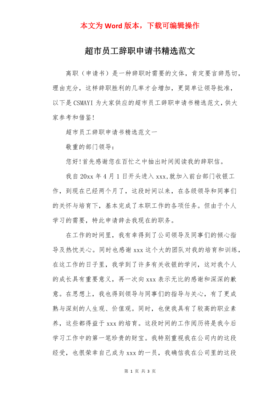 超市员工辞职申请书精选范文.docx_第1页