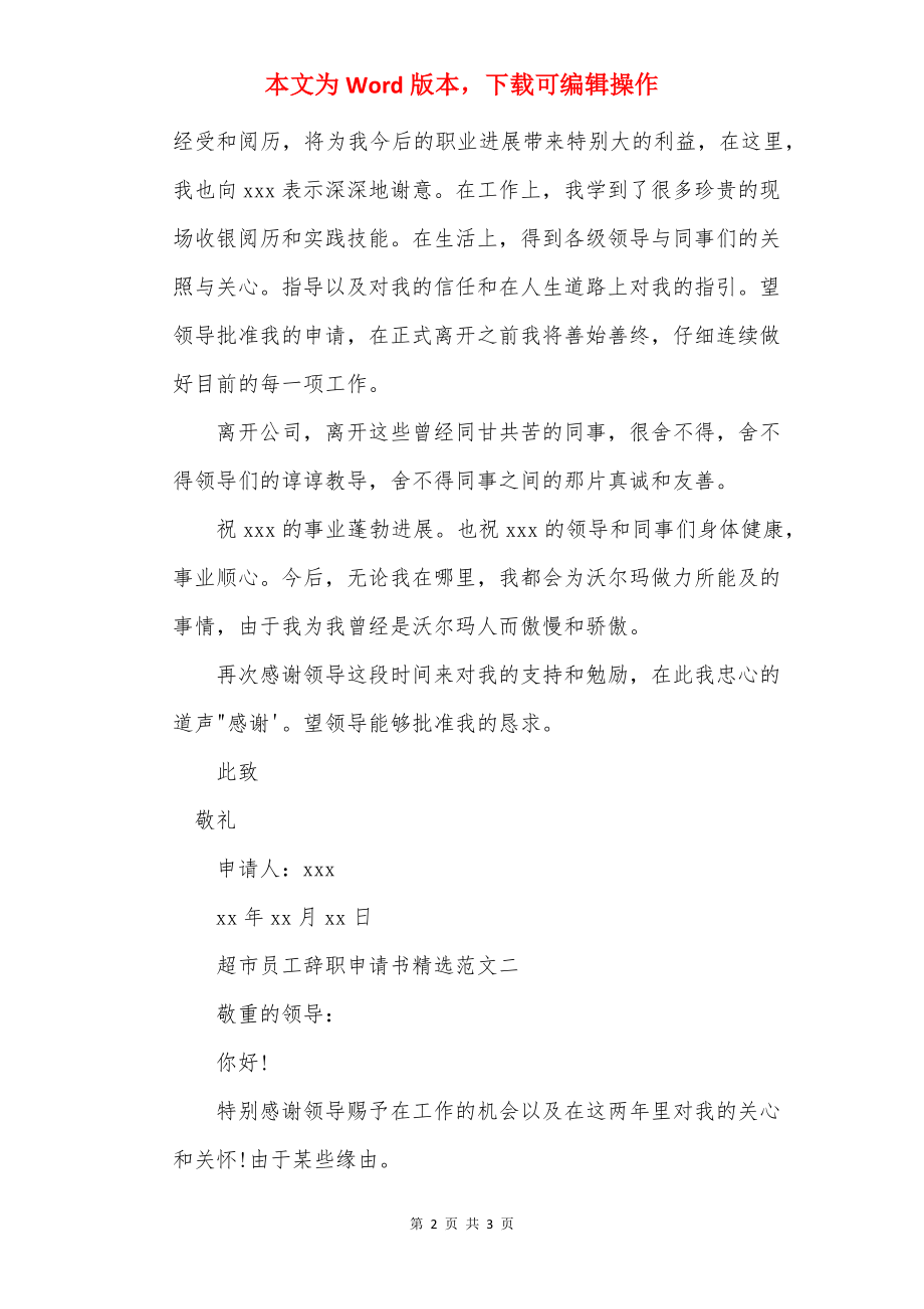 超市员工辞职申请书精选范文.docx_第2页