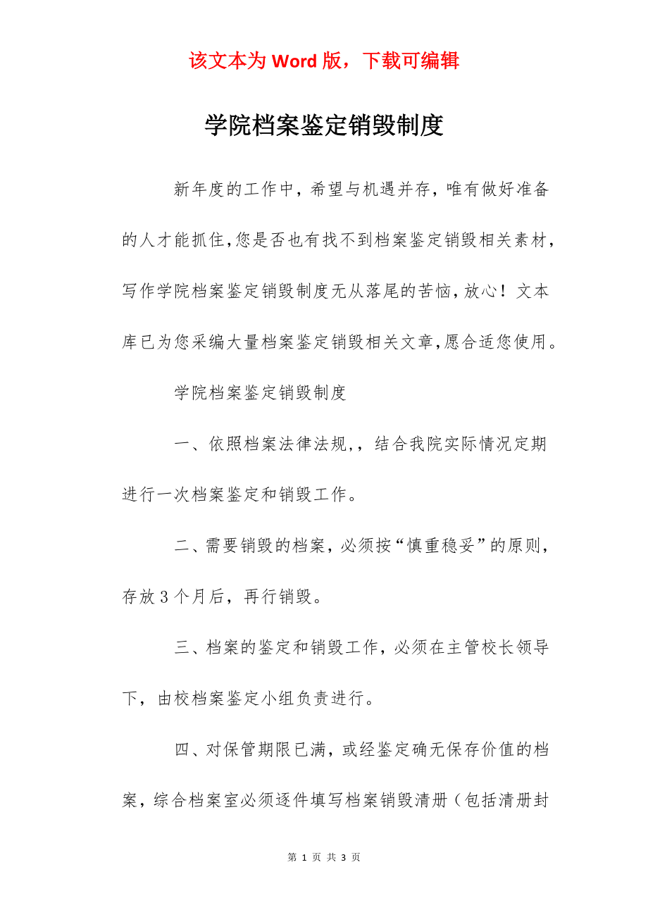 学院档案鉴定销毁制度.docx_第1页