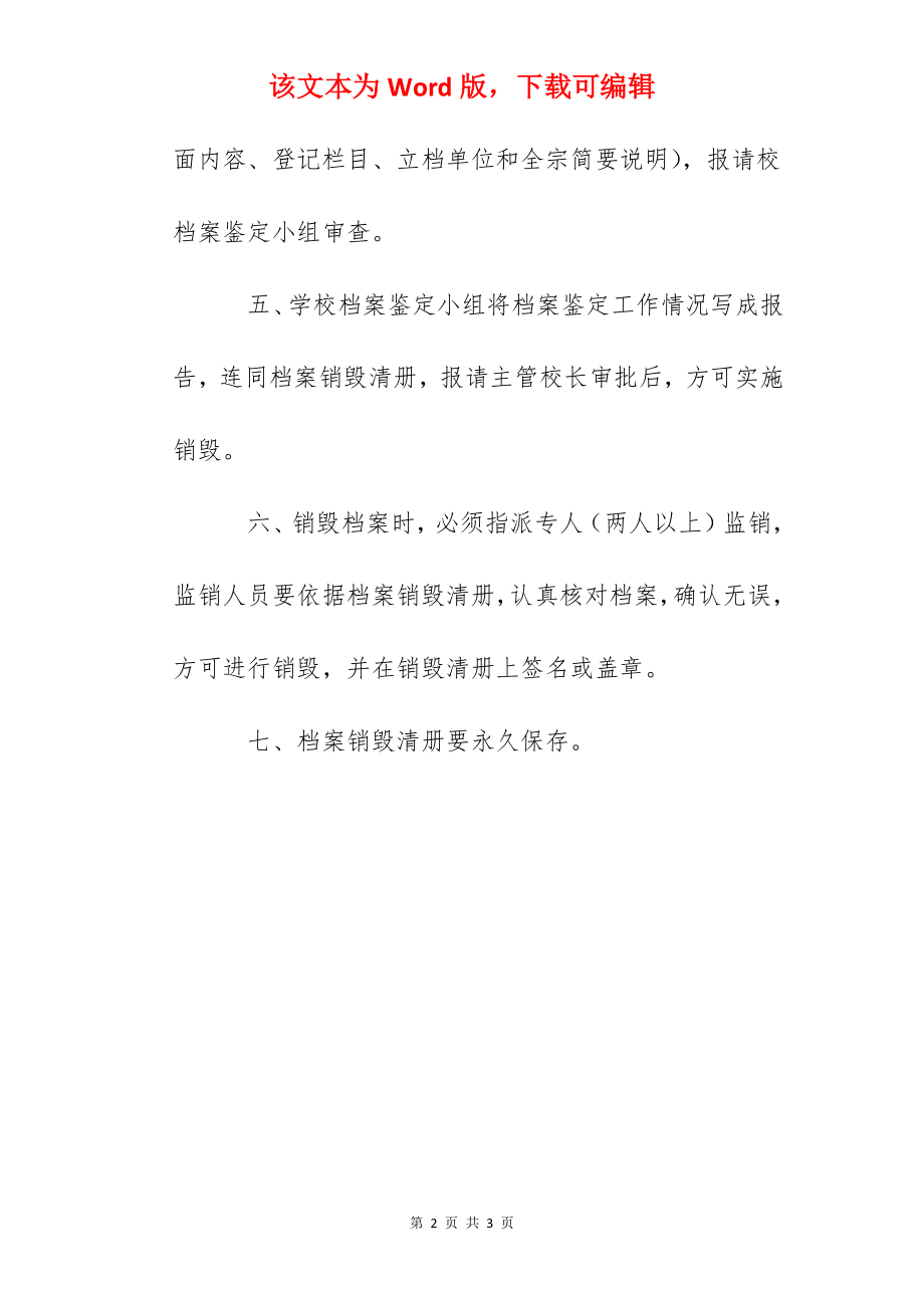 学院档案鉴定销毁制度.docx_第2页