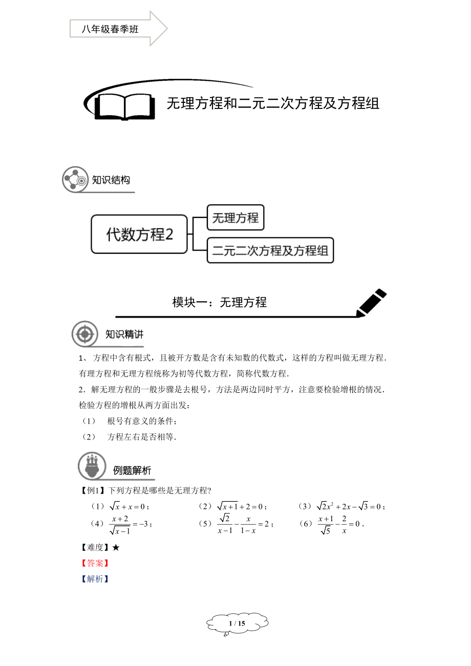 初中数学学生版 八年级春季班-05-无理方程和二元二次方程组-学生版 -马秋燕.docx_第1页