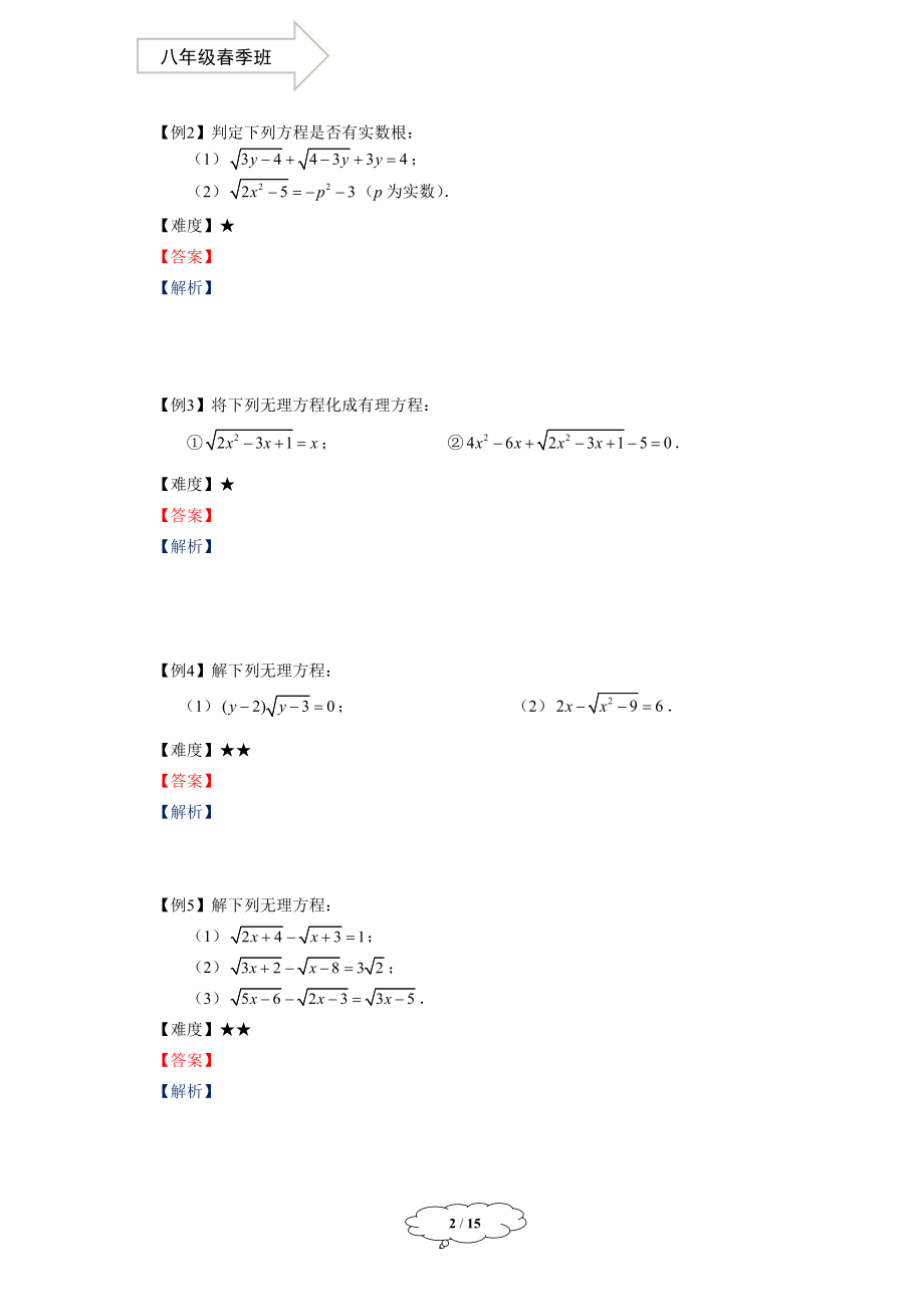 初中数学学生版 八年级春季班-05-无理方程和二元二次方程组-学生版 -马秋燕.docx_第2页