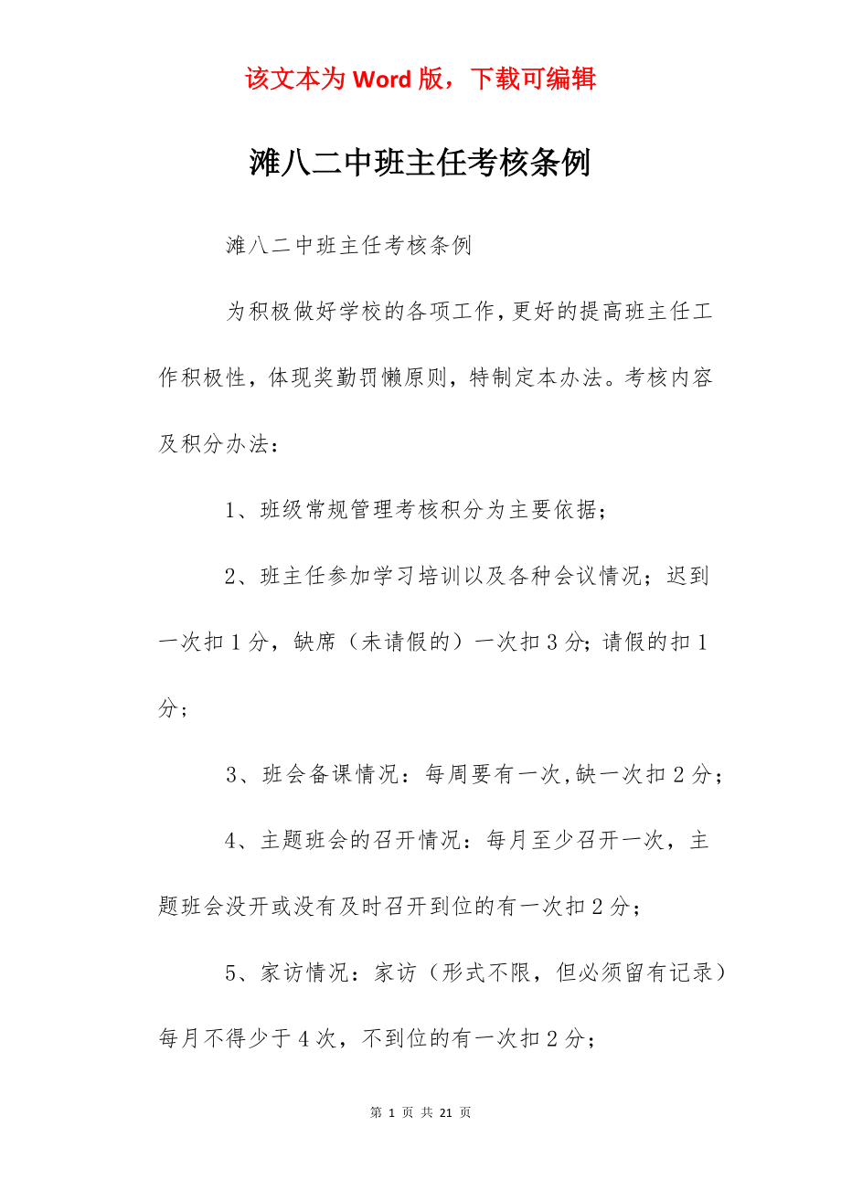 滩八二中班主任考核条例.docx_第1页