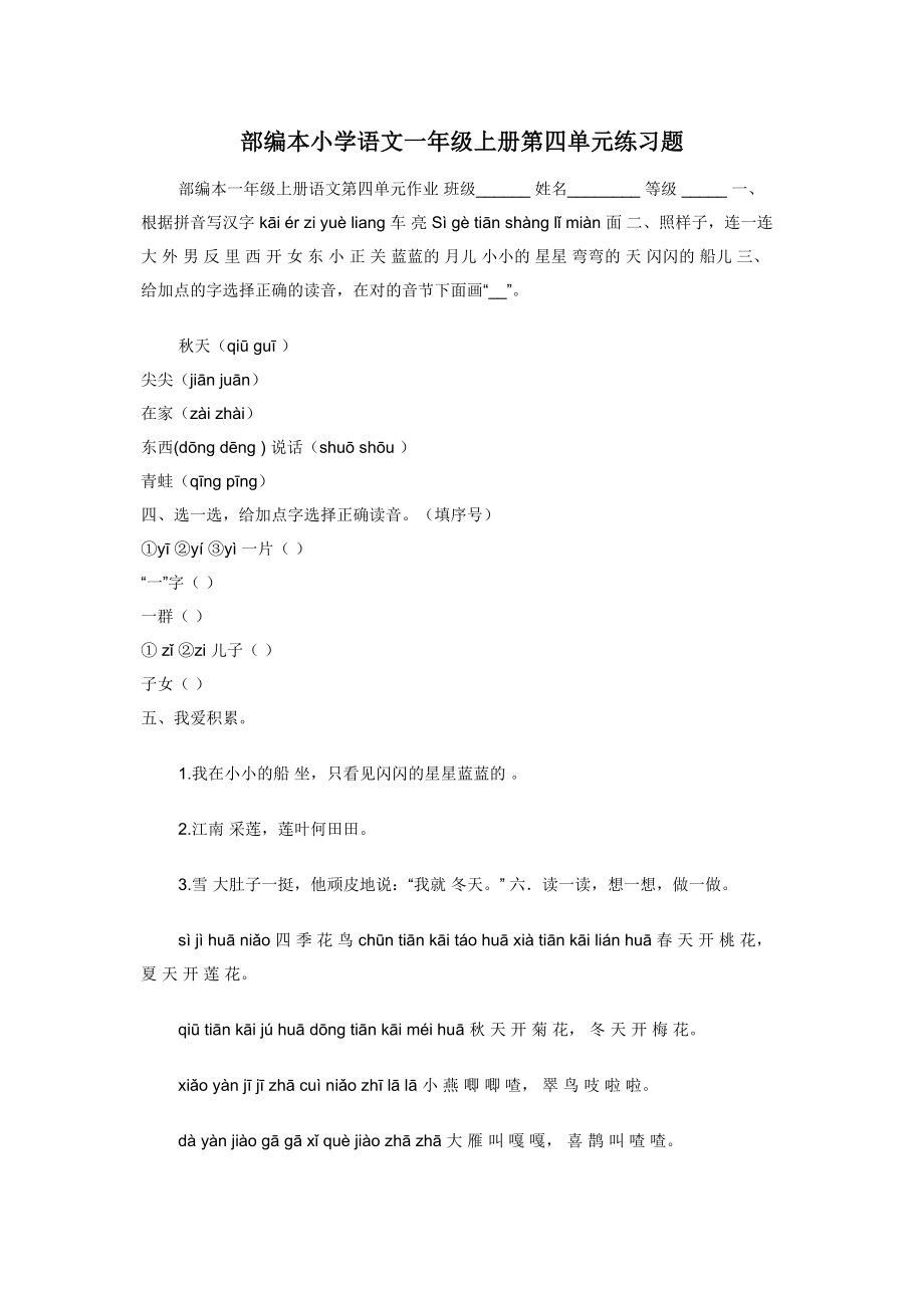 部编本小学语文一年级上册第四单元练习题.docx_第1页