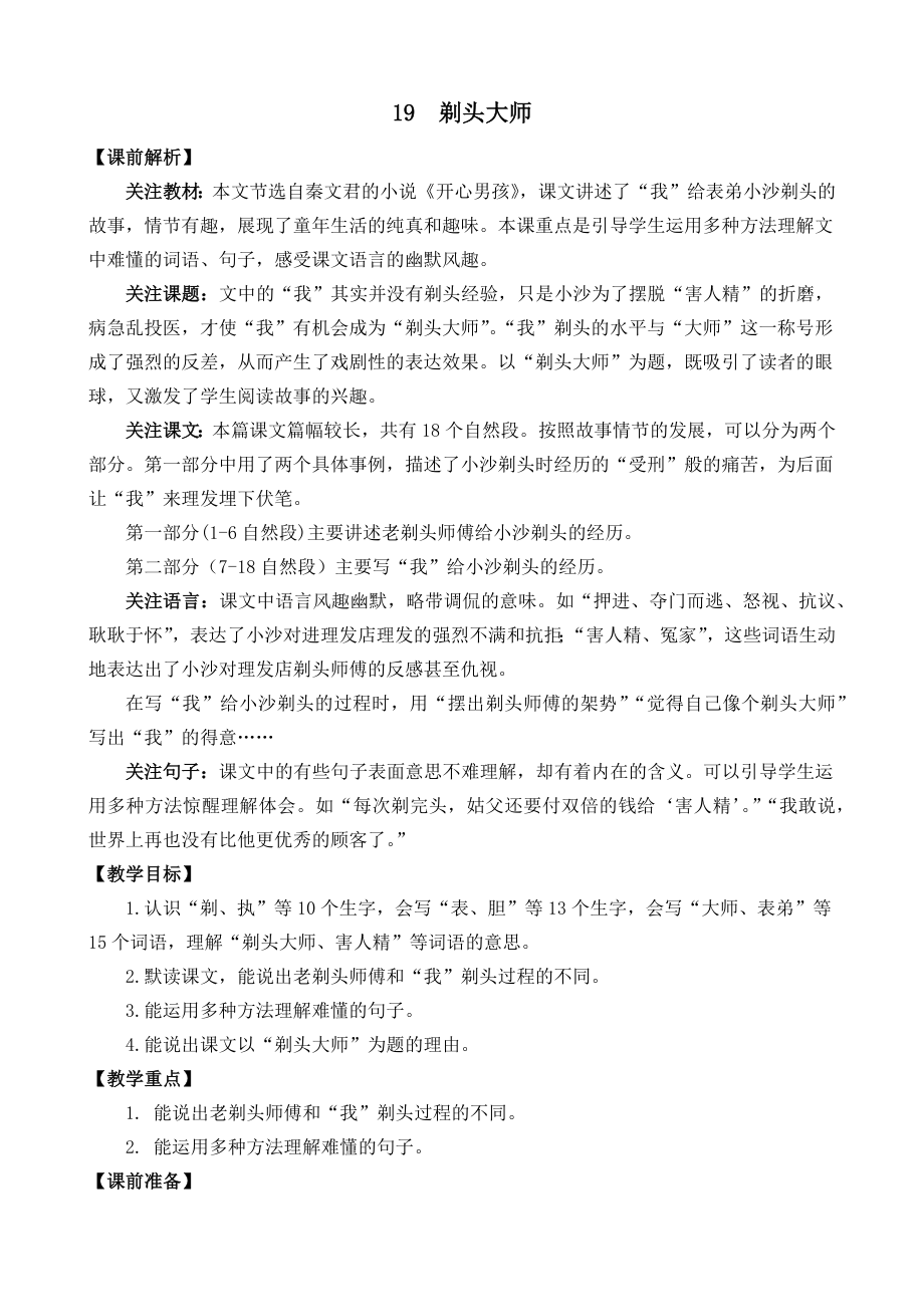 部编统编三下语文19-剃头大师-名师教学设计公开课教案课件公开课教案课件公开课教案课件.docx_第1页