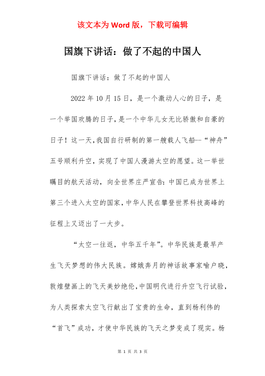 国旗下讲话：做了不起的中国人.docx_第1页