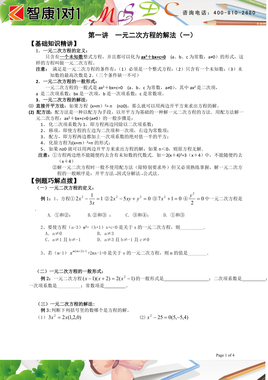 初中数学题库试题考试试卷 第一讲一元二次方程的解法一.doc_第1页