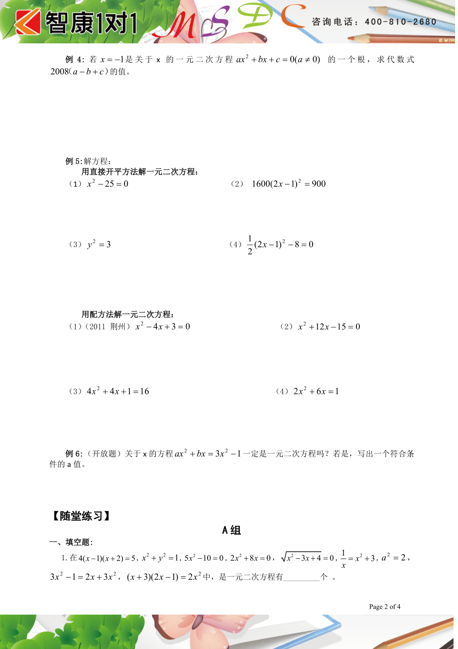 初中数学题库试题考试试卷 第一讲一元二次方程的解法一.doc_第2页