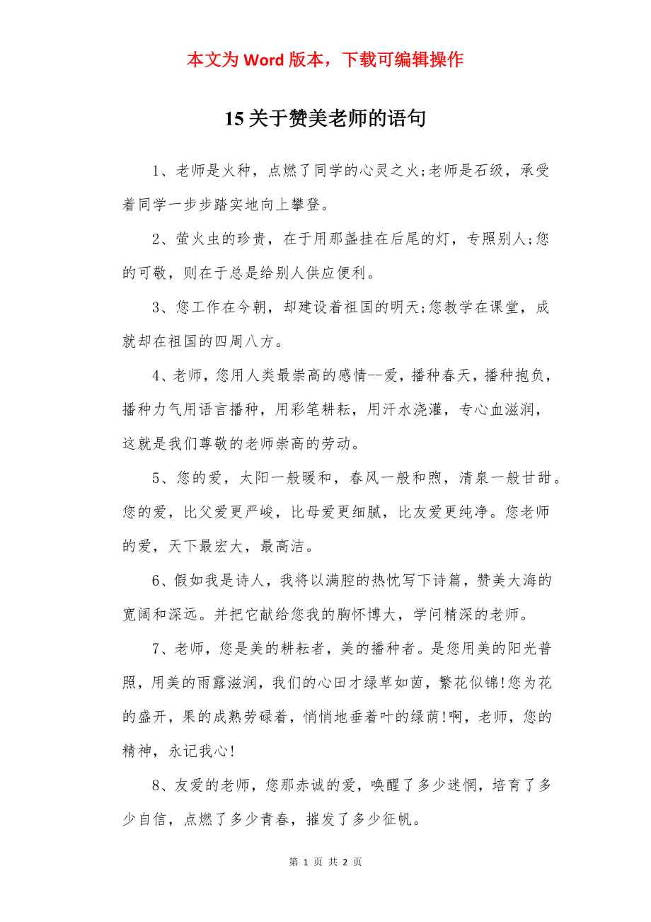 15关于赞美老师的语句.docx_第1页