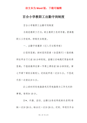 百合小学教职工出勤守岗制度.docx