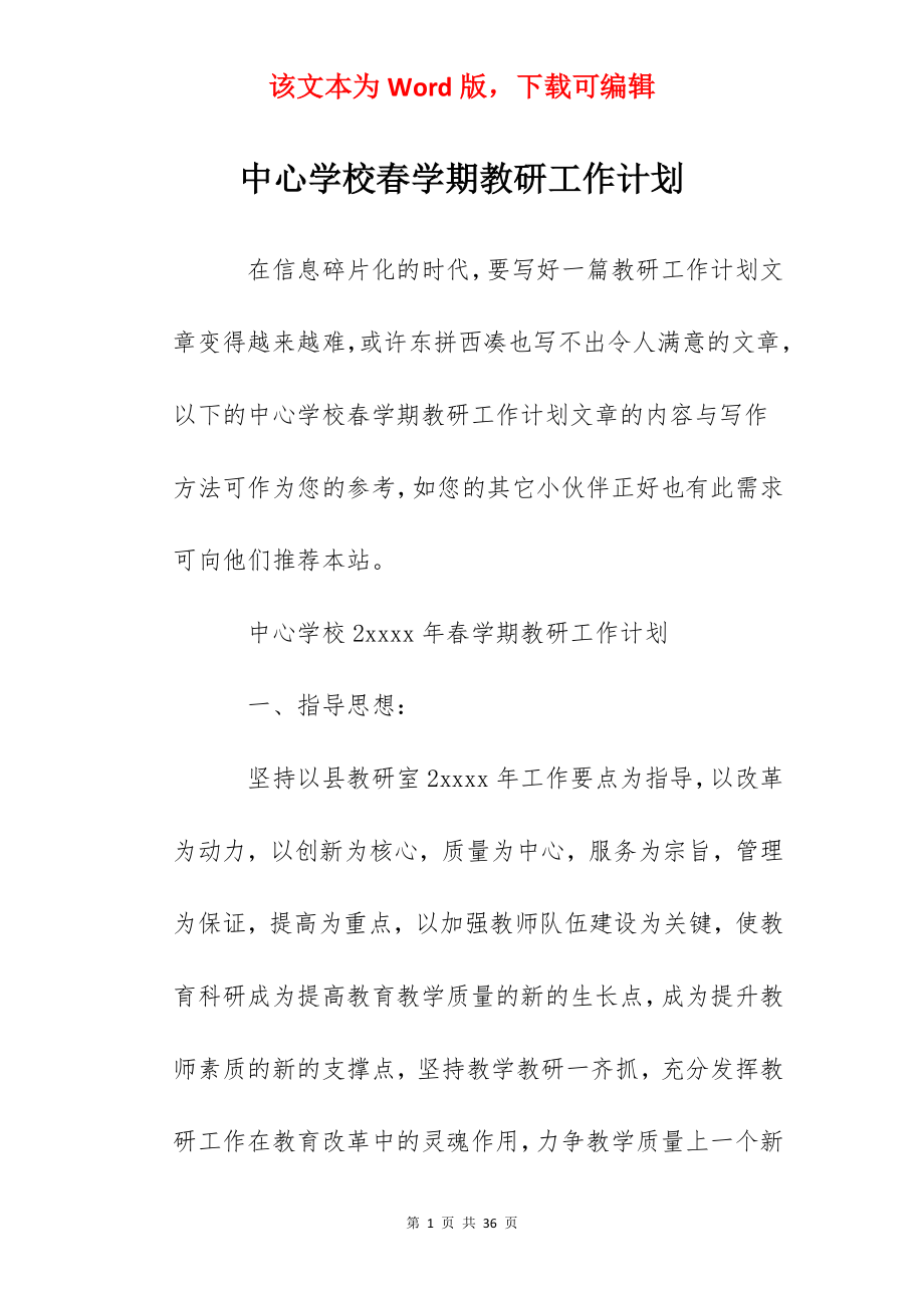 中心学校春学期教研工作计划.docx_第1页