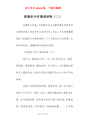 前海好少年事迹材料（二）.docx