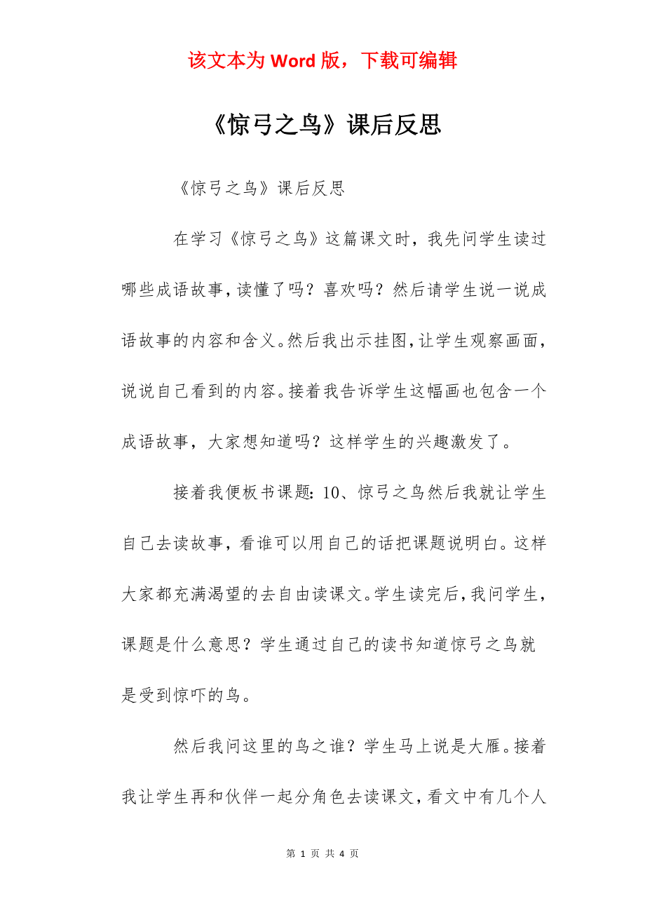 《惊弓之鸟》课后反思.docx_第1页