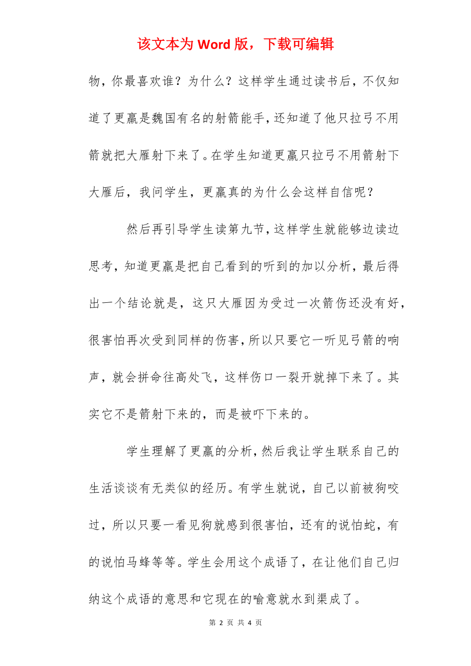 《惊弓之鸟》课后反思.docx_第2页