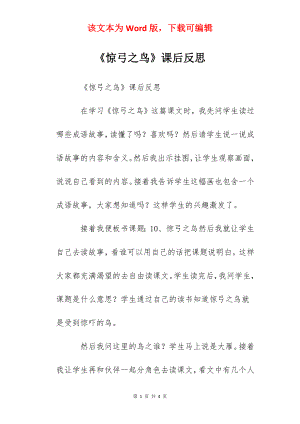 《惊弓之鸟》课后反思.docx