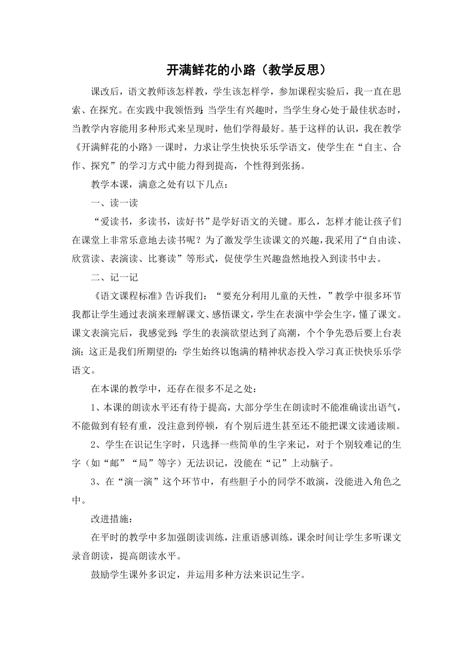 部编统编二下语文（教学反思参考3）开满鲜花的小路公开课课件教案.doc_第1页