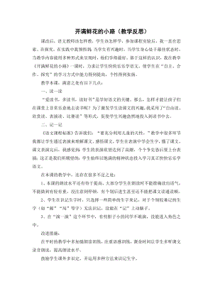 部编统编二下语文（教学反思参考3）开满鲜花的小路公开课课件教案.doc