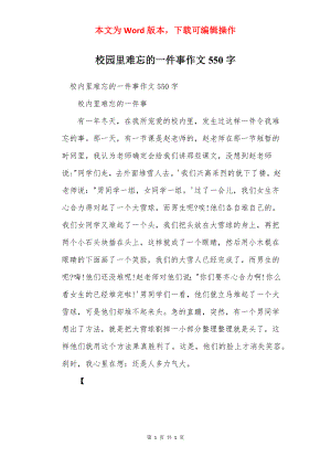 校园里难忘的一件事作文550字.docx